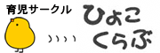 ひよこくらぶ