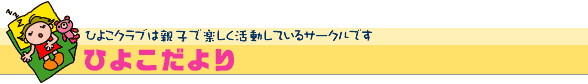ひよこだより