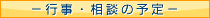 行事・相談の予定