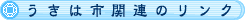 うきは市関連リンク
