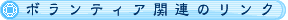 ボランティア関連リンク