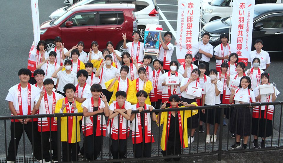 「赤い羽根共同募金」へのご協力ありがとうございました！