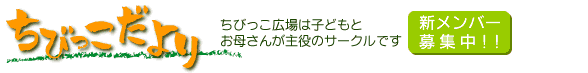 ちびっこだより