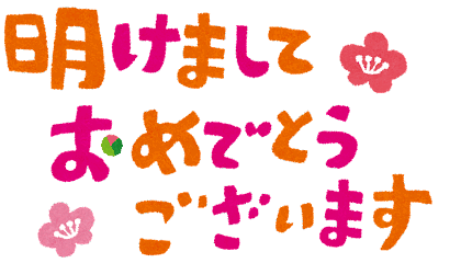 あけましておめでとうございます